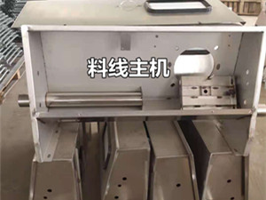 自動料線主機(jī)