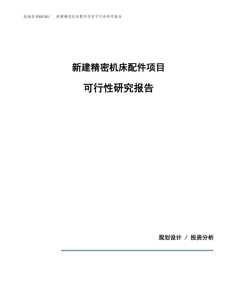 新建精密機(jī)床配件項(xiàng)目可行性研究報(bào)告投資建設(shè)分析.docx